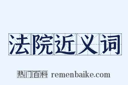 法院近义词是什么意思的图片